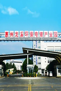 惠州龍溪環保電鍍產業園